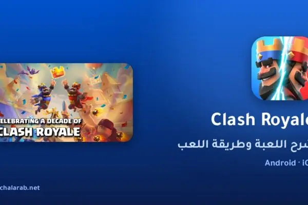 لعبة Clash Royale