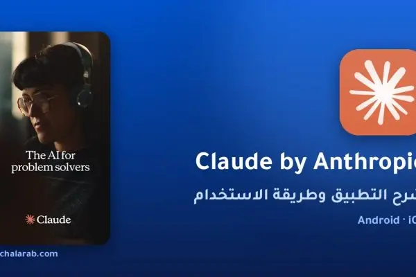 تطبيق Claude by Anthropic