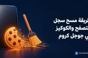 طريقة مسح سجل التصفح والكوكيز في Google Chrome