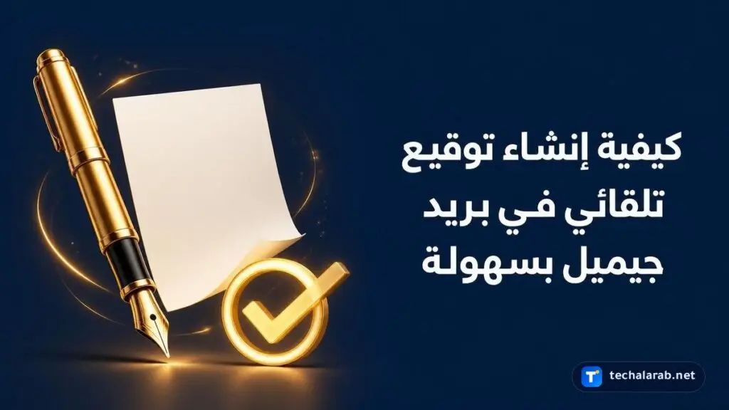 كيفية إنشاء توقيع تلقائي في بريد Gmail بسهولة