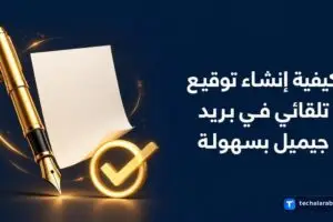 كيفية إنشاء توقيع تلقائي في بريد Gmail بسهولة