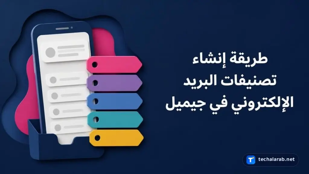 طريقة إنشاء تصنيفات البريد الإلكتروني في Gmail