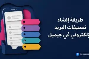 طريقة إنشاء تصنيفات البريد الإلكتروني في Gmail
