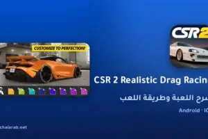 لعبة CSR 2 Realistic Drag Racing