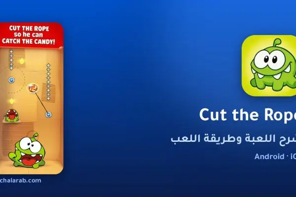 لعبة Cut the Rope