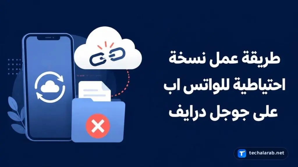 طريقة عمل نسخة احتياطية للواتس اب على Google Drive