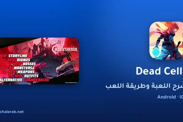 لعبة Dead Cells