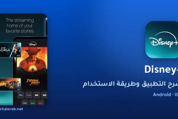 تطبيق Disney+