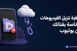 كيفية تنزيل الفيديوهات الخاصة بقناتك من YouTube