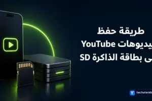 طريقة حفظ فيديوهات YouTube على بطاقة الذاكرة SD