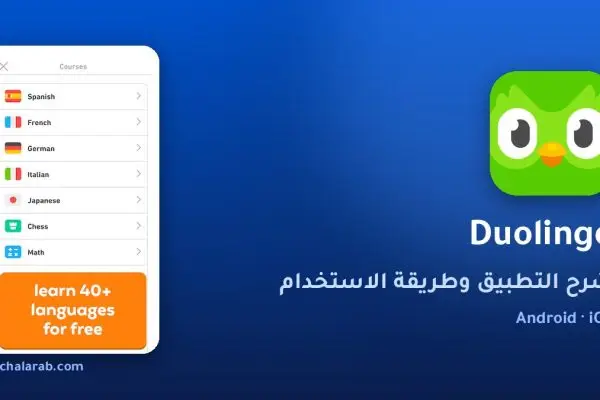 تطبيق Duolingo