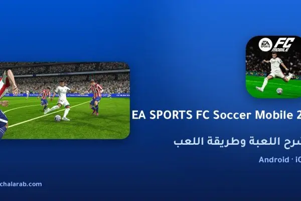 لعبة EA SPORTS FC Soccer Mobile 27