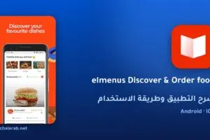 تطبيق elmenus Discover & Order food