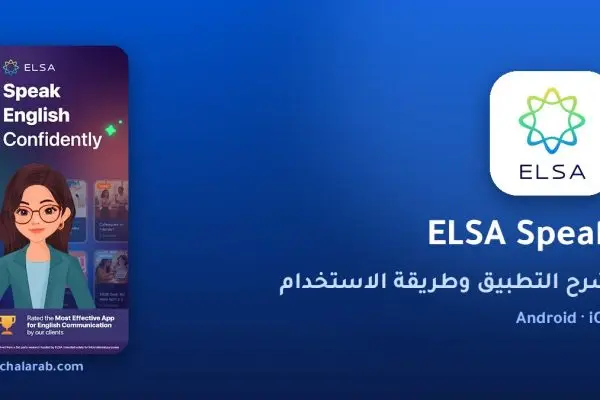 تطبيق ELSA Speak