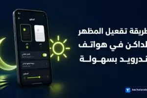طريقة تفعيل المظهر الداكن في هواتف Android بسهولة