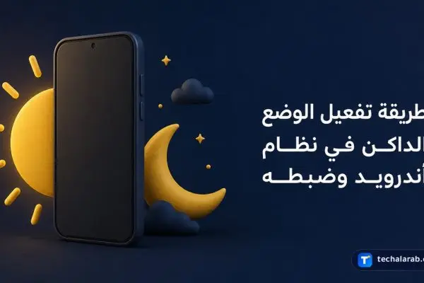 طريقة تفعيل الوضع الداكن في نظام Android وضبطه
