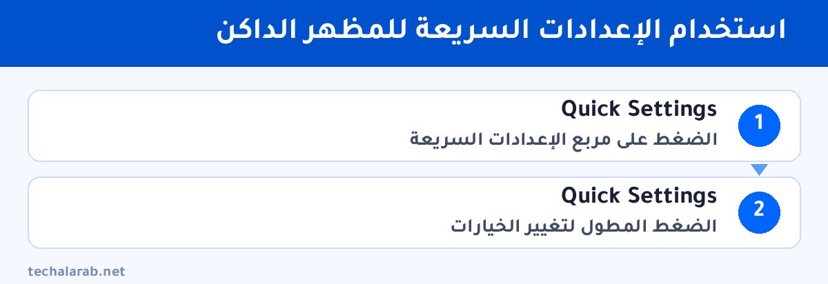 خطوات استخدام الإعدادات السريعة للمظهر الداكن