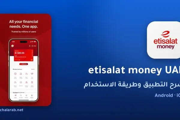 تطبيق etisalat money UAE
