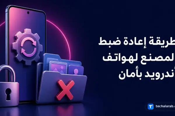 طريقة إعادة ضبط المصنع لهواتف Android بأمان