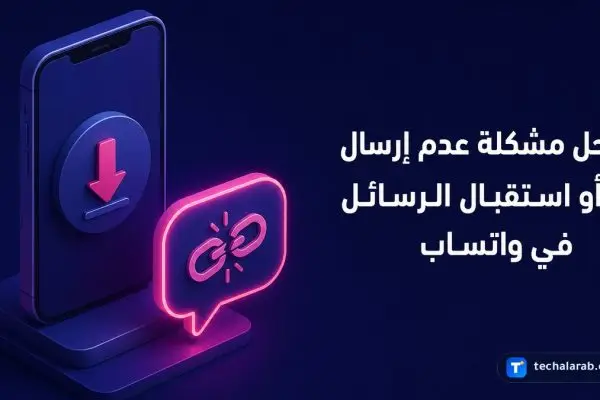 حل مشكلة عدم إرسال أو استقبال الرسائل في واتساب