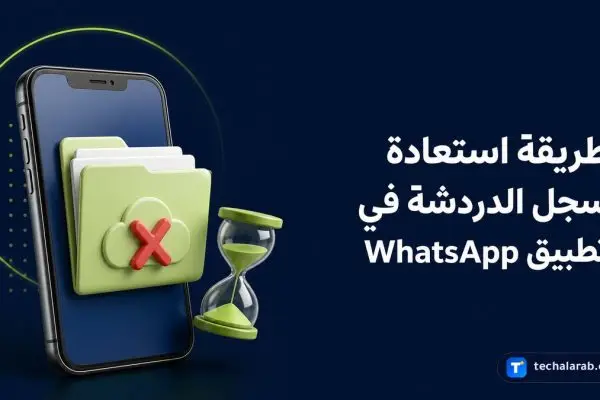 طريقة استعادة سجل الدردشة في تطبيق WhatsApp