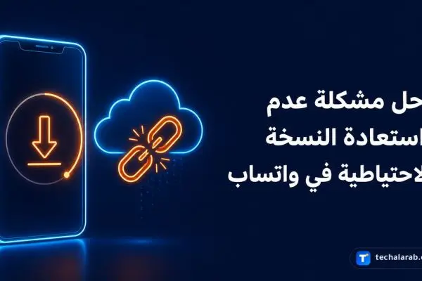 حل مشكلة عدم استعادة النسخة الاحتياطية في واتساب