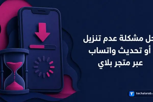 حل مشكلة عدم تنزيل أو تحديث واتساب عبر متجر بلاي