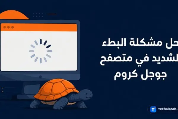 حل مشكلة البطء الشديد في متصفح Google Chrome