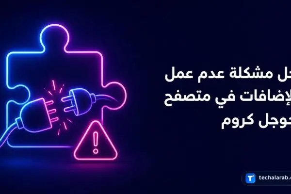 حل مشكلة عدم عمل الإضافات في متصفح Google Chrome