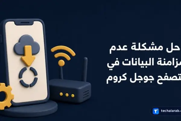 حل مشكلة عدم مزامنة البيانات في متصفح Google Chrome