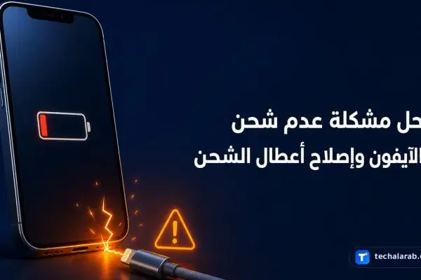 حل مشكلة عدم شحن الآيفون وإصلاح أعطال الشحن