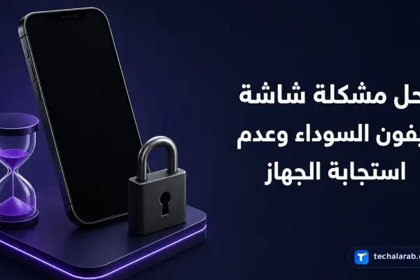 حل مشكلة شاشة iPhone السوداء وعدم استجابة الجهاز