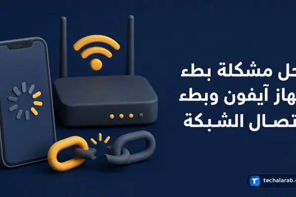 حل مشكلة بطء جهاز iPhone وبطء اتصال الشبكة