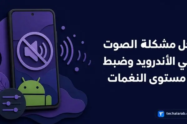 حل مشكلة الصوت في الأندرويد وضبط مستوى النغمات