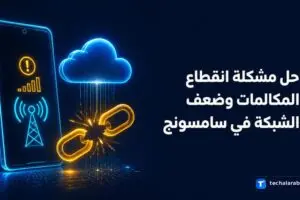 حل مشكلة انقطاع المكالمات وضعف الشبكة في سامسونج