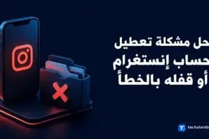 حل مشكلة تعطيل حساب إنستغرام أو قفله بالخطأ