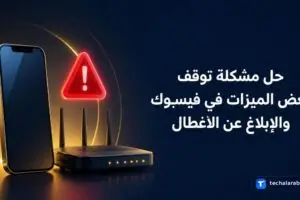 حل مشكلة توقف بعض الميزات في Facebook والإبلاغ عن الأعطال