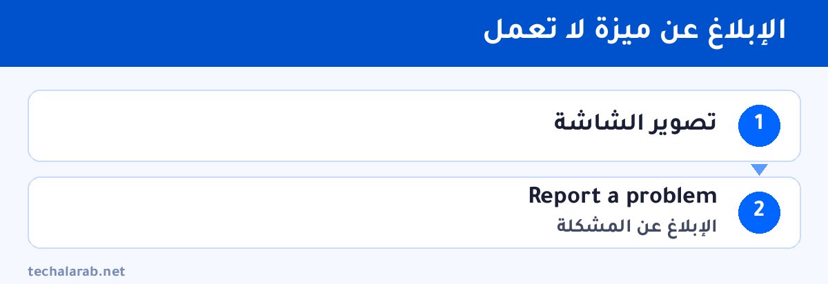 خطوات الإبلاغ عن ميزة لا تعمل