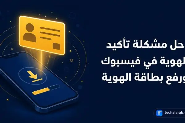 حل مشكلة تأكيد الهوية في Facebook ورفع بطاقة الهوية