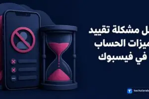 حل مشكلة تقييد ميزات الحساب في فيسبوك