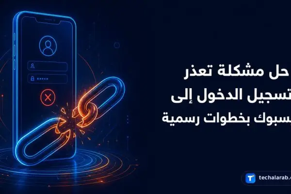 حل مشكلة تعذر تسجيل الدخول إلى فيسبوك بخطوات رسمية