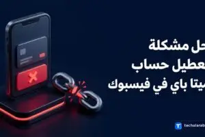 حل مشكلة تعطيل حساب Meta Pay في فيسبوك