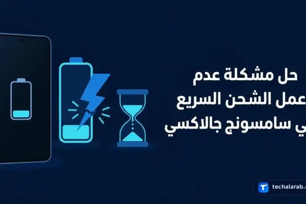 حل مشكلة عدم عمل الشحن السريع في Samsung Galaxy