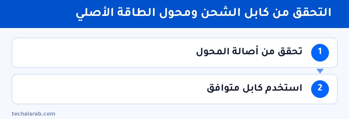 خطوات التحقق من كابل الشحن ومحول الطاقة الأصلي