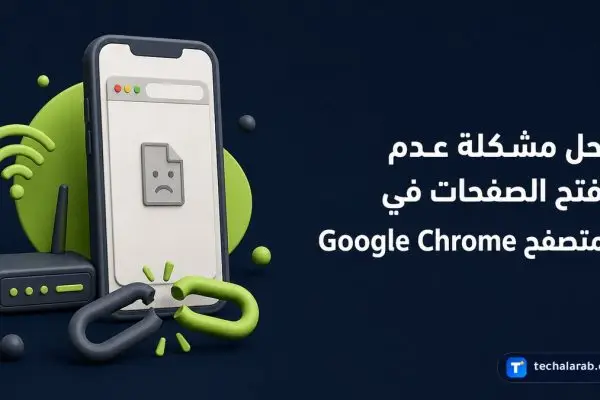 حل مشكلة عدم فتح الصفحات في متصفح Google Chrome