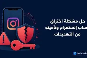 حل مشكلة اختراق حساب Instagram وتأمينه من التهديدات