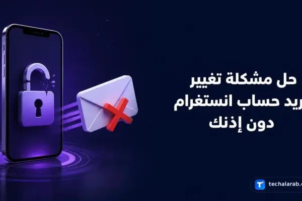 حل مشكلة تغيير بريد حساب Instagram دون إذنك