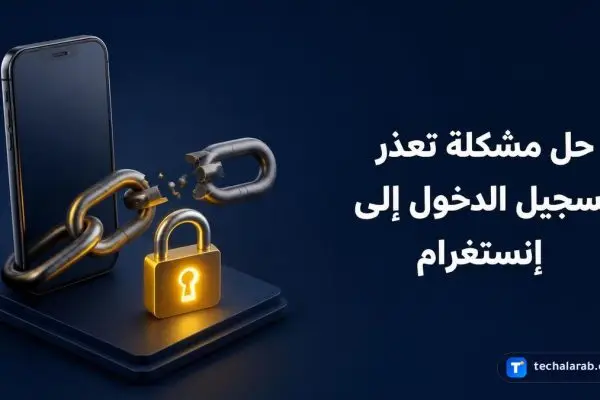 حل مشكلة تعذر تسجيل الدخول إلى إنستغرام