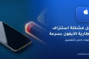 حل مشكلة استنزاف بطارية الآيفون بسرعة