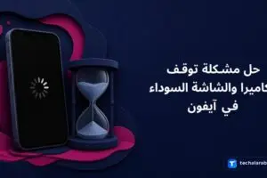حل مشكلة توقف الكاميرا والشاشة السوداء في آيفون